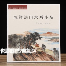 陈祥法山水画小品 当代中国画名家小品集 陈祥法画集 24开62页