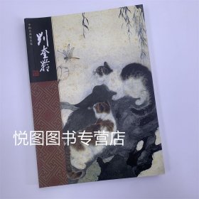 中国名画家全集 刘奎龄 生平概述 绘画艺术论艺摘选年表263页一版一印河北教育出版社