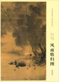 中国画教学大图临摹范本 南宋 李迪 风雨牧归图 美术教材畅销书籍 各美院画室画院老师同学临摹学习版本画集画册
