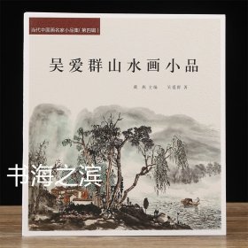 吴爱群山水画小品 当代中国画名家小品集 吴爱群画集 24开62页