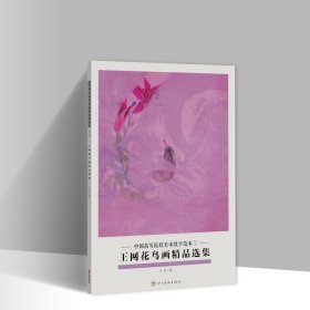 王网花鸟画精品选集 8开20张图单面印刷活页册页画集 中国高等院校美术教学范本