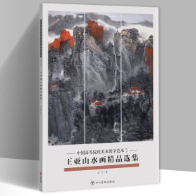 王亚山水画精品选集 中国高等院校美术教学范本8开20张图单面印刷