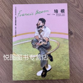 世界名画家全集：培根