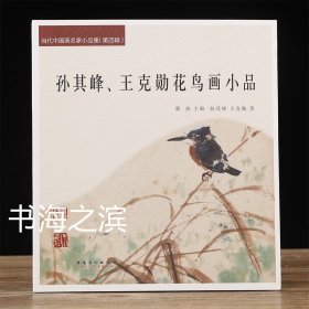 孙其峰 王克勋花鸟画小品 当代中国画名家小品集 孙其峰画集王克勋画集