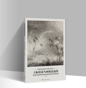 王振铭花鸟画精品选集 8开20张图单面印刷活页册页画集 中国高等院校美术教学范本