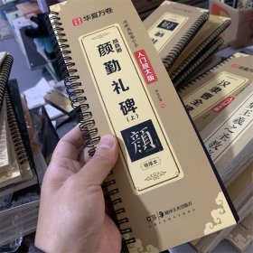 颜真卿勤礼碑 上 近距离临摹字卡 入门放大版
