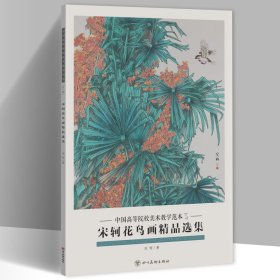 宋柯花鸟画精品选集 中国高等院校美术教学范本8开20张图单面印刷