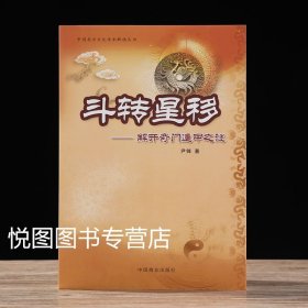 斗转星移:解开奇门遁甲之谜