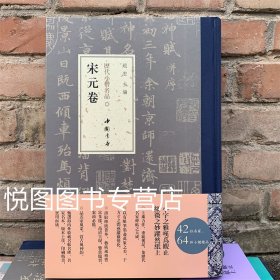 历代小楷名品 宋元卷