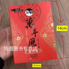 易学万年历 袖珍版