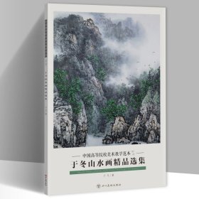 于冬山水画精品选集 中国高等院校美术教学范本8开20张图单面印刷活页册页画集
