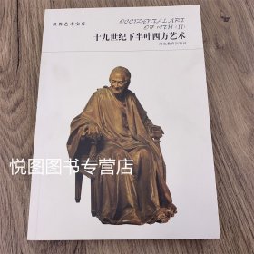 世界艺术宝库 十九世纪下半叶西方艺术