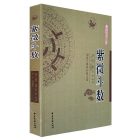 《紫微斗数》增订版 王道亨编陈抟著紫微斗数测命运分析专业看定盘紫薇斗数流年大限三合飞星合婚看事