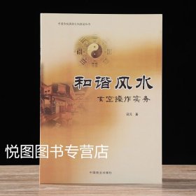 和谐风水 : 玄空操作实务