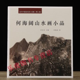 何海阔山水画小品 当代中国画名家小品集