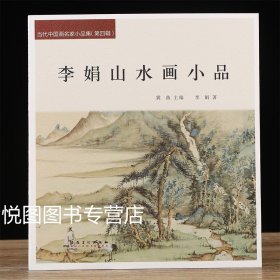 李娟山水画小品 当代中国画名家小品集 李娟画集 24开62页安徽美术出版社