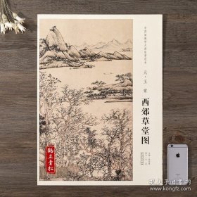 中国画教学大图临摹范本 西郊草堂图 元 王蒙美术教材畅销书籍 各美院画室画院老师同学推荐临摹学习版本画集画册