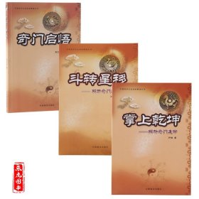 掌上乾坤+斗转星移+奇门启悟 3册