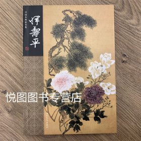 中国名画家全集 恽寿平