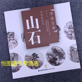 中国画技法：山石