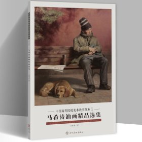 马希涛油画精品选集 中国高等院校美术教学范本8开20张图单面