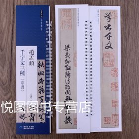 赵孟頫草书千字文三种经典碑帖近距离临摹练字卡