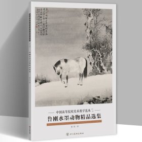 鲁刚水墨动物精品选集 中国高等院校美术教学范本8开20张图单面印刷