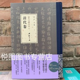 历代小楷名品 清代卷