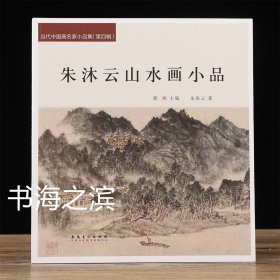 朱沐云山水画小品 当代中国画名家小品集 朱沐云画集 24开62页