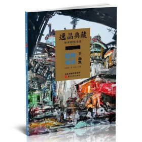王勃凯画集 逸品典藏 学术研究书系