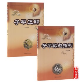 《子平正解+子平实战指引》徐伟刚著全2本
