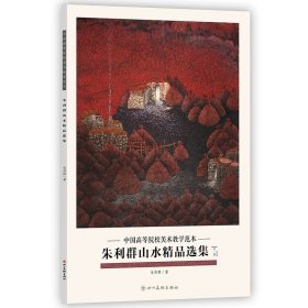 朱利群山水精品选集