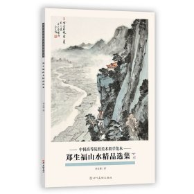 郑生福山水精品选集