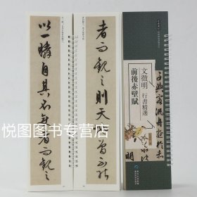 文徵明 行书精选 前后赤壁赋经典碑帖近距离临摹练字卡