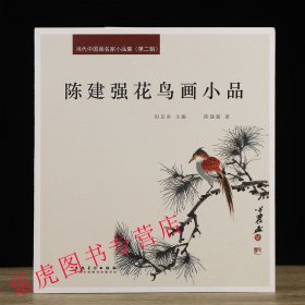 陈建强花鸟画小品 当代中国画名家小品集