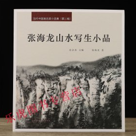 张海龙山水写生小品 当代中国画名家小品集