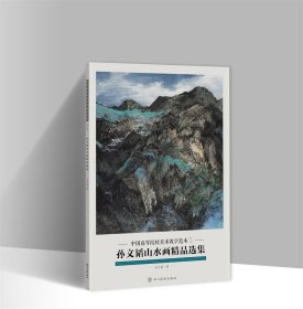 孙文韬山水画精品选集 8开20张图单面印刷活页册页画集 中国高等院校美术教学范本