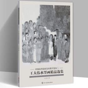 王大伟水墨画精品选集 中国高等院校美术教学范本8开20张图单面印刷
