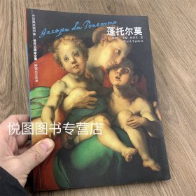 世界名画家全集：蓬托尔莫