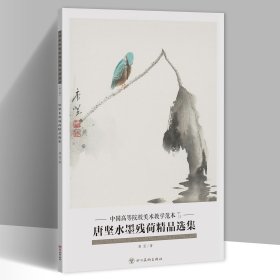 唐坚水墨残荷精品选集 中国高等院校美术教学范本8开20张图单面印刷活页册页画集 唐坚画集