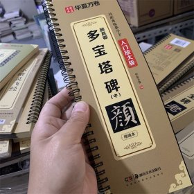 华夏万卷字帖 颜真卿多宝塔碑（中）楷书字帖成人初学者近距离临摹字卡入门放大版临摹书法毛笔字帖软笔硬笔通用