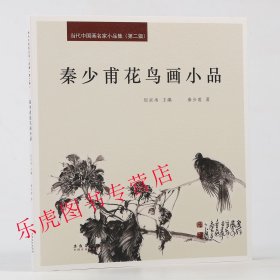 秦少甫花鸟画小品 当代中国画名家小品集