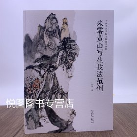 朱零黄山写生技法范例 当代美术学院名师教学范例