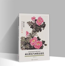 郝良彬花鸟画精品选集 8开20张图单面印刷活页册页画集 中国高等院校美术教学范本