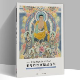 王丹丹绘画精品选集 8开20张图单面印刷活页册页画集 中国高等院校美术教学范本