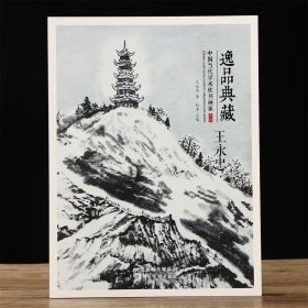 王永忠画集 逸品典藏 中国当代学术派画家