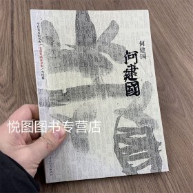 中国名画家全集 当代卷 何建国 215页