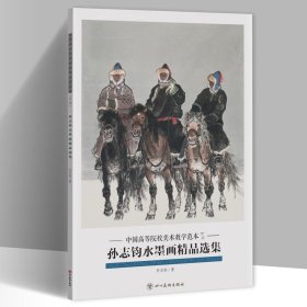 孙志钧水墨画精品选集 中国高等院校美术教学范本8开20张图单面印刷