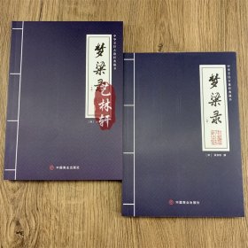 梦粱录（全两册）中华烹饪古籍经典藏书