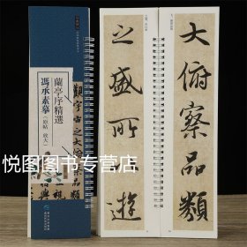兰亭序 冯承素摹(放大 原帖)经典碑帖近距离临摹练字卡